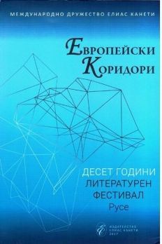 Европейски коридори - съставител: проф. дфн Пенка Ангелова -  онлайн книжарница Сиела | Ciela.com 