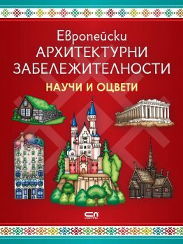Европейски архитектурни забележителности - Научи и оцвети - онлайн книжарница Сиела - Ciela.com