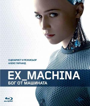 Ex Machina - Бог от машината - Blu-Ray - 3800904014991 - онлайн книжарница Сиела - Ciela.com