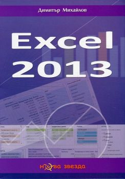 Excel 2013 - Димитър Михайлов - Нова звезда - 9786191980475 - онлайн книжарница Сиела - Ciela.com