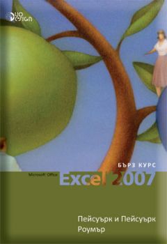 Microsoft Office Excel 2007 - бърз курс