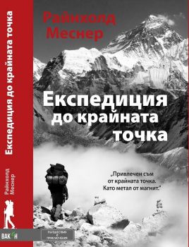 Експедиция до крайната точка - Райнхолд Меснер - Вакон - онлайн книжарница Сиела | Ciela.com