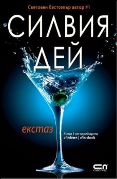 Екстаз  - книга 1 Силвия Дей