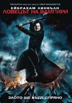 Ейбрахам Линкълн - Ловецът на вампири - DVD - онлайн книжарница Сиела | Ciela.com 