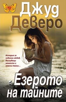 Езерото на тайните - Онлайн книжарница Сиела | Ciela.com