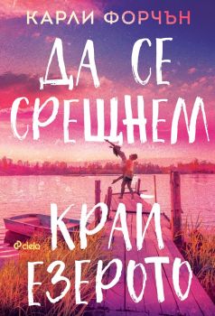 Е-книга Да се срещнем край езерото - Карли Форчън - Сиела - 9789542851721 - Онлайн книжарница Ciela | ciela.com