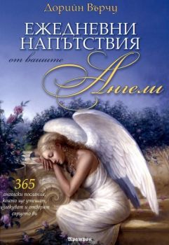 Ежедневни напътствия от вашите ангели - Дорийн Върчу - Аратрон - онлайн книжарница Сиела - Ciela.com
