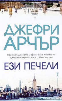 Ези печели - Джефри Арчър - Бард - 9789546558879 - Онлайн книжарница Сиела | Ciela.com