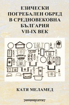 Езически погребален обред в Средновековна България VII - IX век - Катя Меламед - Шамбала - онлайн книжарница Сиела | Ciela.com