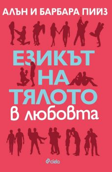 Езикът на тялото в любовта - Алън и Барбара Пийз - Сиела - 9789542841340 - Онлайн книжарница Ciela | ciela.com