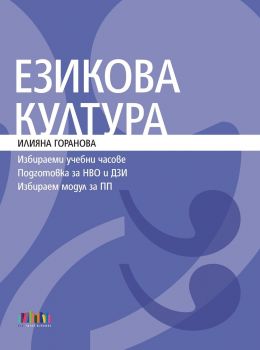 Езикова култура - Илияна Горанова - БГ Учебник - 9786191873043 - Онлайн книжарница Ciela | ciela.com