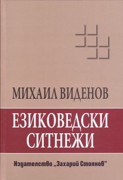 Езиковедски ситнежи - Михаил Виденов - Захарий Стоянов - 9789540914763 - Онлайн книжарница Ciela | Ciela.com