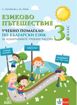 Eзиково пътешествие - Учебно помагало по български език за 3. клас за избираемите учебни часове - Клет-Анубис - 9786192153007 - Онлайн книжарница Ciela | Ciela.com