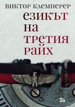 Езикът на третия райх. Бележникът на един филолог -  Виктор Клемперер - Жанет 45 - 9786191867134 - Онлайн книжарница Ciela | Ciela.com