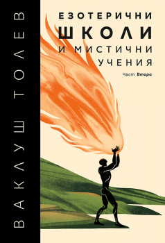 Езотерични школи и мистични учения - част 2 - Ваклуш Толев - 7 лъча - 9786197550092 - Онлайн книжарница Ciela | ciela.com
