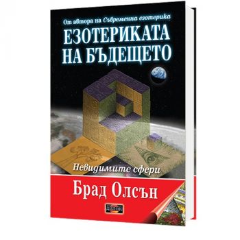 Езотериката на бъдещето - твърди корици - Брад Олсън - Дилок - 9786197718133 - Онлайн книжарница Ciela | ciela.com