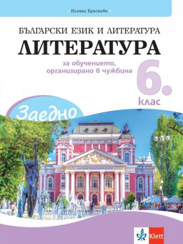 ЗАЕДНО! Български език и литература - Литература за 6. клас за обучението, организирано в чужбина - Онлайн книжарница Ciela | ciela.com