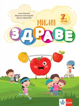 Мисия Здраве - занимателна книжка за 3. група ДГ - Лина Николова-Давидова, Мариана Андреева, Деница Драганова - Клет България - 9789543448340 - Онлайн книжарница Ciela | ciela.com
