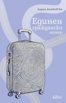 Единен граждански номер - Лидия Димковска - Колибри - 9786190217954 - Онлайн книжарница Сиела | Ciela.com