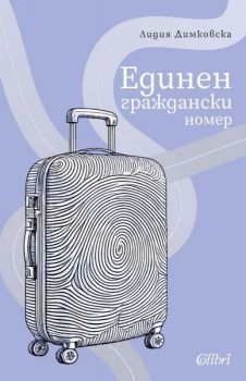 Е-книга Единен граждански номер - Лидия Димковска - Колибри - 9786190217961 - Онлайн книжарница Ciela | ciela.com