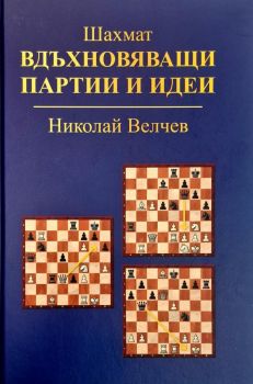 Шахмат. Вдъхновяващи партии и идеи - 9786199240618 - Николай Велчев
 - Чес Гейм - Онлайн книжарница Ciela | ciela.com