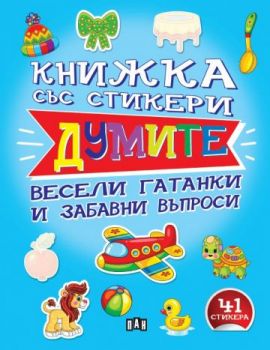 Книжка със стикери - Думите - Валери Манолов - Пан - 9786192408503 - Онлайн книжарница Ciela | ciela.com