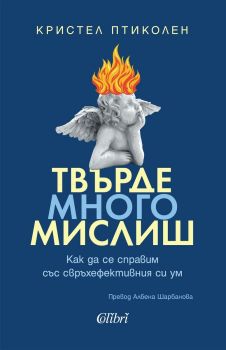Кристел Птиколен - Твърде много мислиш - Колибри - 9786190218784 - Онлайн книжарница Сиела | Ciela.com