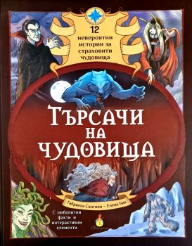 Търсачи на чудовища - Габриела Сантини - ИнфоДАР - 9786192441470 - Онлайн книжарница Ciela | ciela.com