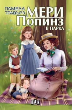Мери Попинз в парка - Пан - онлайн книжарница Сиела | Ciela.com