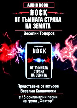Audio Book - Rock от тъмната страна на Земята - USB - 2030000080 - Онлайн книжарница Ciela | ciela.com