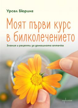 Моят първи курс в билколечението - Знания и рецепти за домашната аптечка - Урсел Бюринг - 9786191647521 - Ентусиаст - Онлайн книжарница Ciela | ciela.com