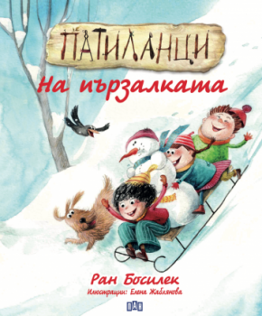 Патиланци. На пързалката - 9786192406769 - Ран Босилек - Пан - Онлайн книжарница Ciela | ciela.com