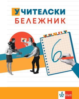 Учителски бележник 2022 - 2023 - 30000208 - Клет България - Онлайн книжарница Ciela | ciela.com