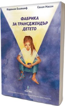 Фабрика за трансджендър детето - Каролин Елиашеф, Селин Масон - Център за психосоциална подкрепа - 9786199065389 - Онлайн книжарница Ciela | ciela.com