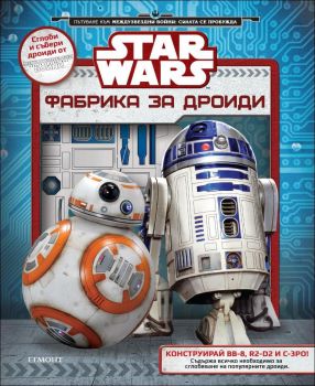 Star Wars: Фабрика за дроиди