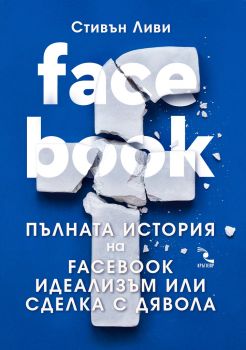 Facebook - Пълна история на Фейсбук - Онлайн книжарница Сиела | Ciela.com