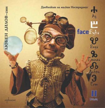 Е-книга Faceбуки 2 - Любен Дилов - син - 97895429583902 - Ентусиаст - Онлайн книжарница Ciela | ciela.com