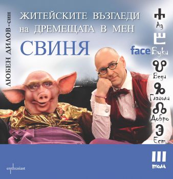 FaceБуки III том. Житейските възгледи на дремещата в мен свиня