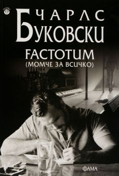 Factotum - Момче за всичко - Чарлс Буковски - 9789545975202 - Фама - Онлайн книжарница Ciela  ciela.com