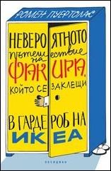 Невероятното пътешествие на факира, който се заклещи в гардероб на ИКЕА