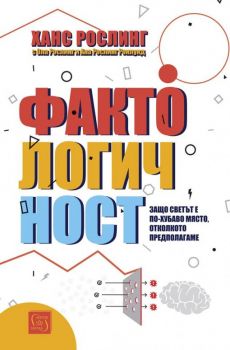 Фактологичност - Ханс Рослинг - Изток - Запад - 9786190103950 - Онлайн книжарница Сиела | Ciela.com