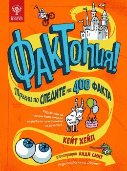 Фактопия! Тръгни по следите на 400 факта - Кейт Хейл - 9789542623908 - Хермес - Онлайн книжарница Ciela | ciela.com