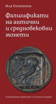 Фалшификати на антични и средновековни монети - Иля Прокопов - УИ „Св. Климент Охридски“ - 9789540741246 - Онлайн книжарница Ciela | Ciela.com