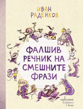 Фалшив речник на смешните фрази - Иван Раденков - Ентусиаст - 9786191644223 - Онлайн книжарница Ciela | Ciela.com