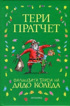 Фалшивата брада на Дядо Коледа - онлайн книжарница Сиела 