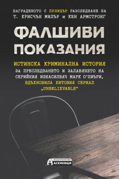 Фалшиви показания - Онлайн книжарница Сиела | Ciela.com