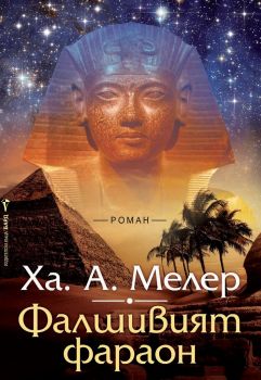 Фалшивият фараон -  Ха. А. Мелер - Бард - 9789546557414 - Онлайн книжарница Ciela | Ciela.com