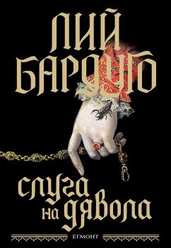 Слуга на дявола - Лий Бардуго - 9789542734352 - Егмонт - Онлайн книжарница Ciela | Ciela.com