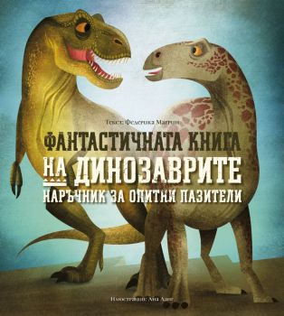 Фантастичната книга на динозаврите - Федерика Магрин, Ана Ланг - Дакелче - 9786199175118 - Онлайн книжарница Ciela | Ciela.com