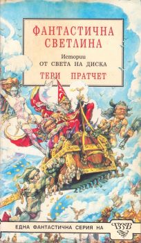 Истории от света на диска - Фантастична светлина - Тери Пратчет - онлайн книжарница Сиела | Ciela.com